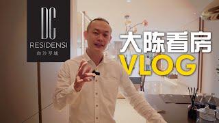 探访白沙罗高原尊贵豪宅 DC Residensi  |  香港客户的精彩看房之旅！【马来西亚房产】