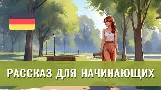 Простая история на немецком для начинающих (A1)