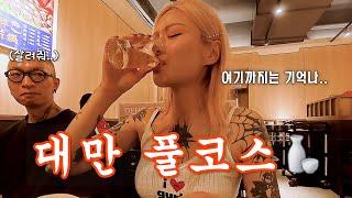 타이베이 로컬 맛집 털기?! 현지인만 아는 찐맛집 술이 술술..  [아랑사 in 대만 EP.2]