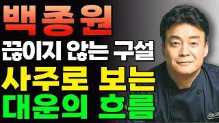 사업가 백종원 사주로 보는 대운의 흐름! 그리고 궁금증..