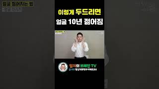 동안얼굴운동| 이렇게 두드리면 얼굴이 10년 젊어집니다.