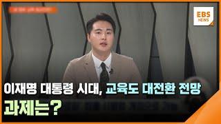 이재명 대통령 시대, 교육도 대전환 전망…과제는? / EBS뉴스 2025. 06. 04
