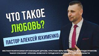 "Что такое любовь?" / пастор Алексей Юхименко