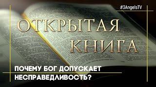 Почему Бог допускает несправедливость? | Открытая Книга