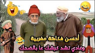 افضل نكت مغربية مضحكة 2024/ نكت مضحكة جدا وعائلية  هههه lmout dyal dahk