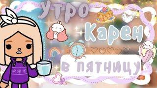 ~|Vlog^Как проходит утро Карен в пятницу/влог тока бока|~~|KarenStone/TocaBoca|~