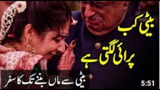 Beti Se Maa Banne Tak Ka Safar | Poetry On Daughter | Heart Touching Quotes | Beautiful Quotes Urdu