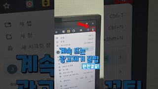 컴퓨터 초고수들의 광고제거 꿀팁