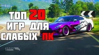 ТОП 20 КРУТЫХ ИГР ДЛЯ СЛАБЫХ ПК! ИГРЫ НА СЛАБЫЙ КОМП!