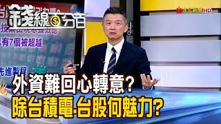 《外資難回心轉意? 除台積電.台股何魅力?》【錢線百分百】20250103-5│非凡財經新聞│