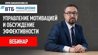 Управление мотивацией и обсуждение эффективности Роман Дусенко #‎ТолькоВперед‬