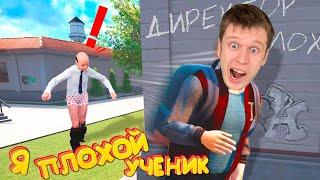 Снял штаны с ДИРЕКТОРА! Стал ХУЛИГАНОМ в новой школе!