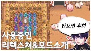 [스타듀밸리] #12 사용중인 리텍과 모드 소개/설참