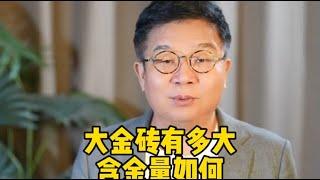 金砖国家大金砖有多大含金量如何，任汉军财富故事会