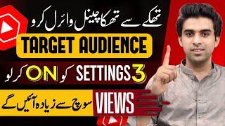 Target Audience Tak Apni Video Kaise Pohnchaen / Views Kaise Badhaye / Views Kaise Badhaye YouTube