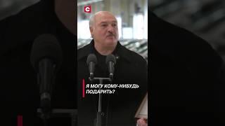 Лукашенко: Я могу кому-нибудь подарить? | Президент про авто «БЕЛДЖИ»