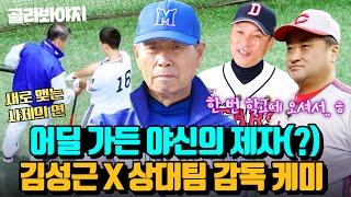 (40분) 야구인의 우상! 모두가 원하는 야신의 가르침 김성근 X 상대팀 감독들 케미 모음｜최강야구｜JTBC 230724 방송 외