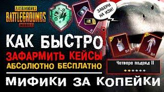 КАК БЫСТРО ВЫПОЛНИТЬ ДОСТИЖЕНИЕ ПУБГ МОБАЙЛ ЧЕТВЕРО ПОДРЯД! PUBG MOBILE КЕЙСЫ БЕСПЛАТНО! ПАБГ МОБАЙЛ