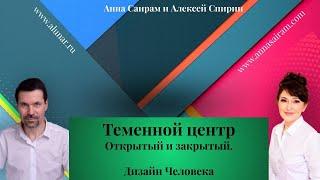 Хьюман дизайн. Теменной центр. Алексей Самуэль и Анна Саирам