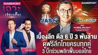 เบื้องลึก ดีล 6 ปี 3 พันล้าน ดูฟรีลีกไทยครบทุกคู่ |SIAMSPORT เจาะประเด็น| EP.12 | Siamsport
