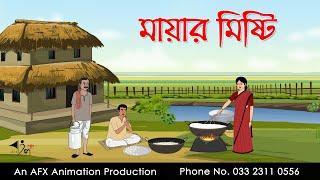 মায়ার মিষ্টি  ।Thakurmar Jhuli jemon | বাংলা কার্টুন | AFX Animation