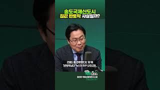 인천의 강남, 송도국제신도시. 집값 반토막 뉴스 사실일까?