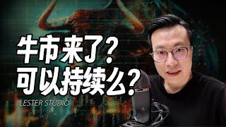 牛市来了么？还可以持续么？如何应对？