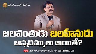 బలవంతుడు - బలహీనుడు ఒకే సంఘములో LIVE | SUNDAY WORSHIP BALABHADRAPURAM | VIJAY PRASAD FOUNDATION