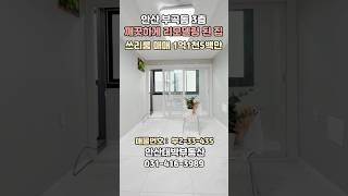 [매물번호 330 부 2-33-435] 깨끗하게 리모델링 된 수리 된 집 저렴 급매 안산빌라 쓰리룸 매매 #저렴한집 #급매 #리모델링 #수리된집 #short #shorts