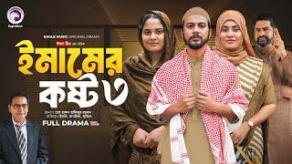 Emamer Kosto 3 | ইমামের কষ্ট ৩ (Full Natok)Eagle Team | Iftekhar Ifti, Sagorika | Islamic Natok 2024