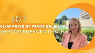 Club Privé by Rixos Belek, виртуальная инспекиця 2023