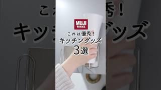 【無印良品】これは優秀！MUJIキッチングッズ3選