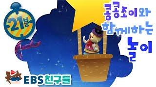 [EBS친구들][딩동댕유치원]콩콩조이와 함꼐하는 놀이[그 말이 이 말이야/은하수를 건너면/종이를 접어서]