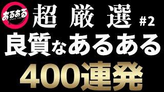 【作業用・睡眠用】良質なあるある400連発②【超厳選】