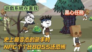 沙雕动画丨史上最变态的新手村，NPC个个比BOSS还恐怖,升級打怪,遊戲系統,NPC背叛,系統在害我.....#搞笑 #沙雕剧情 #復仇 #動畫 #animation #小說#游戏