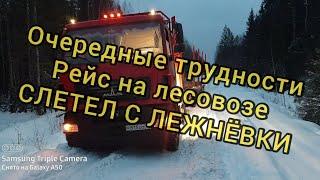 Рейс на лесовозе /// Слетел с лежнёвки!