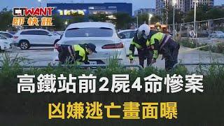 CTWANT 社會新聞 / 高鐵站前2屍4命慘案　凶嫌逃亡畫面曝