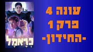 כראמל 4 פרק 1 הזמנה מוזרה עונה 4  החידון #כאן_חינוכית