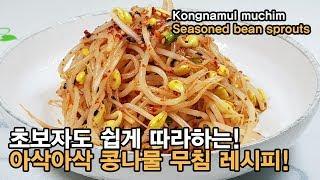 콩나물무침 맛있게 만드는법 ! 아삭아삭하고 매콤한 콩나물 무침 황금 레시피 !  Seasoned bean sprouts : Kongnamul muchim.[백길월의 한식요리]