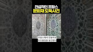 전설적인 프랑스 문화재 도둑사건