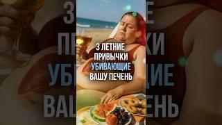 3 летние привычки, убивающие вашу печень #гепатоз #жирнаяпечень #стеатоз #жировойгепатоз