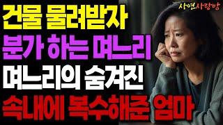 "등산 다녀 오시나요?" 건물을 물려받자마자 본색을 드러낸 돌변한 며느리에게 통쾌한 복수한 어머니ㅣ오디오북ㅣ사연라디오