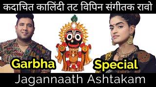 Jagannaath Ashtakam - Garbha Navratri Special - Madhavas Rock Band