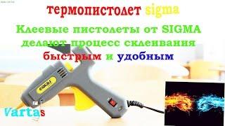 Мой лучший клеевой термо пистолет Sigma