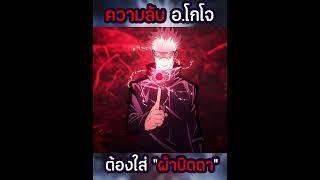 ความลับผ้าปิดตาของอาจารย์โกโจ #jujutsukaisen #มหาเวทย์ผนึกมาร #อนิเมะ