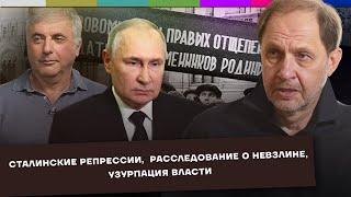 Сталинские репрессии / Расследование о Невзлине / Узурпация власти / Набузили #45