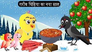 चिड़िया का नया साल | Chidiya Wala Cartoon  | Tuni Achi Achi Hindi Kahani |Chichu TV Birds