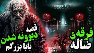 عاقبت وحشتناک زیرگروه های " فرقه نور" ! / فرقه شیطان