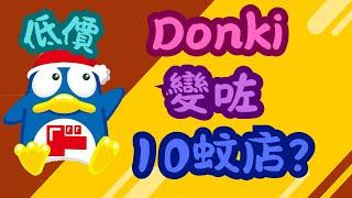 新開張旺角Donki變咗10蚊店?平價貨品任你選擇