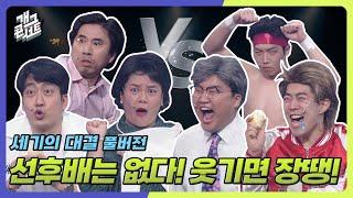 [풀버전] 쿠키영상 있음 파죽지세 OB 팀! 과연 YB 팀은 승리를 가져올 수 있을지? ‘세기의 대결’ [개그콘서트/Gag Concert] | KBS 250615 방송